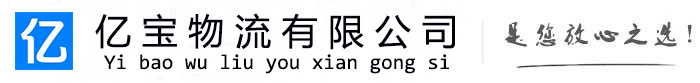 岱岳亿宝物流运输公司